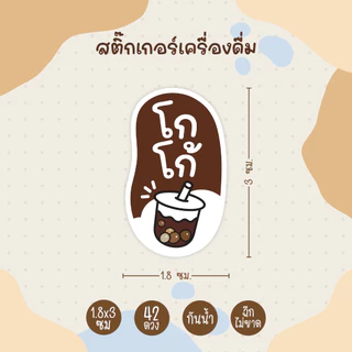 สติกเกอร์เครื่องดื่ม ชาไทย เขียว กาแฟ ไมโล โอวัลติน โอเลี้ยง นมชมพู สตรอว์เบอร์รี่ 42 ดวง