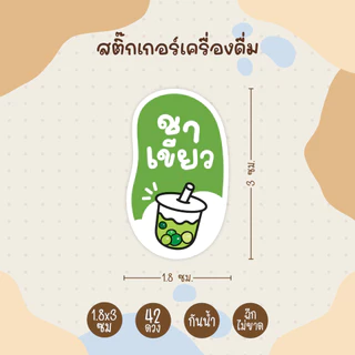 สติกเกอร์เครื่องดื่ม ชาไทย เขียว กาแฟ ไมโล โอวัลติน โอเลี้ยง นมชมพู สตรอว์เบอร์รี่ 42 ดวง