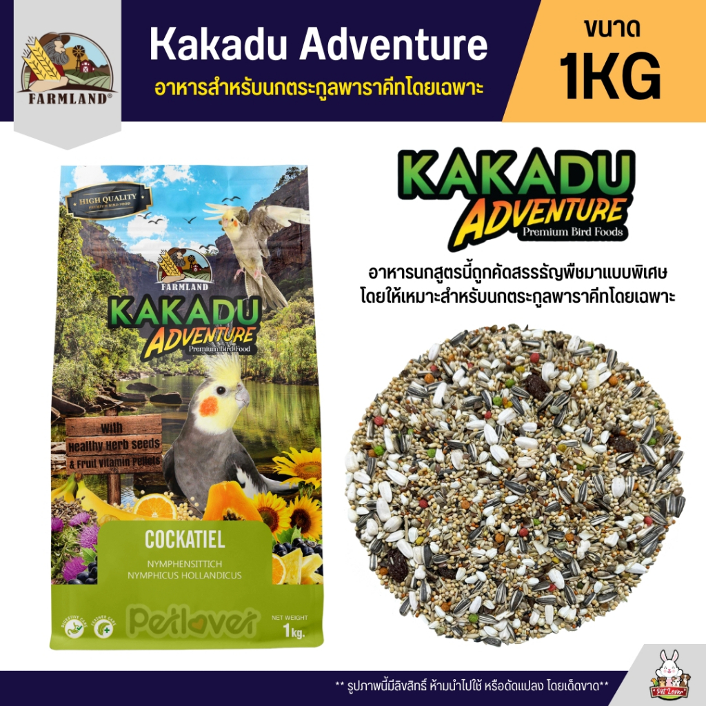 Farmland Kakadu Adventure อาหารสำหรับนกตระกูลพาราคีทโดยเฉพาะ (แพ็คเก็จ 1KG)