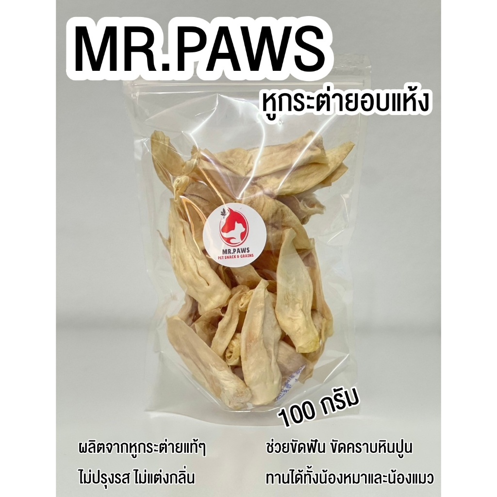 MR.Paws หูกระต่าย อบแห้งแบบฟรีซดราย fz [100 กรัม] [1 ซอง] หูกระต่ายอบแห้งแบบไม่มีขน ขนมขัดฟันสุนัข ขนมแมว Freeze Dried