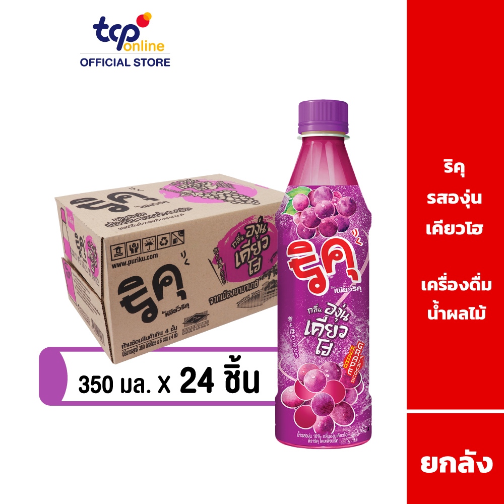 ริคุ องุ่น เคียวโฮ 350 มล. 24 ขวด ยกลัง Riku Kyoho Grape 350 ml. Pack 24 (TCP) น้ำผลไม้ อร่อยสดชื่น