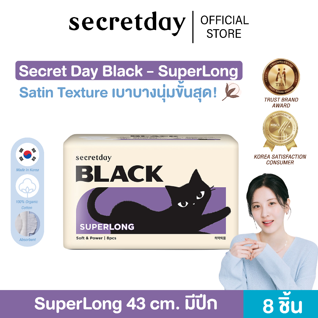 Secretday BLACK Super Long ผ้าอนามัยซีเคร็ทเดย์ แบล็ค ซุปเปอร์ลอง ขนาด 43 cm. (8 Pcs.) แบบกลางคืนยาวพิเศษ