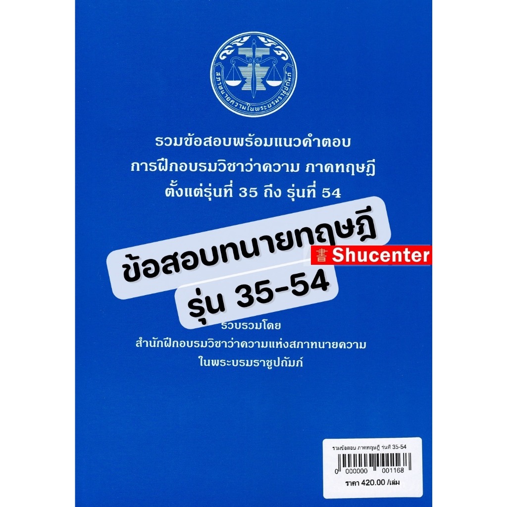 S รวมข้อสอบพร้อมแนวคำตอบ การฝึกอบรมวิชาว่าความ ภาคทฤษฎี รุ่นที่ 35-54