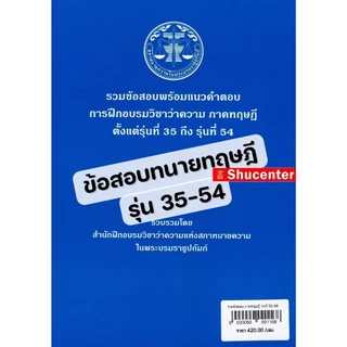 (ขายแพงกว่าปก) รวมข้อสอบพร้อมแนวคำตอบ การฝึกอบรมวิชาว่าความ ภาคทฤษฎี รุ่นที่ 46-66