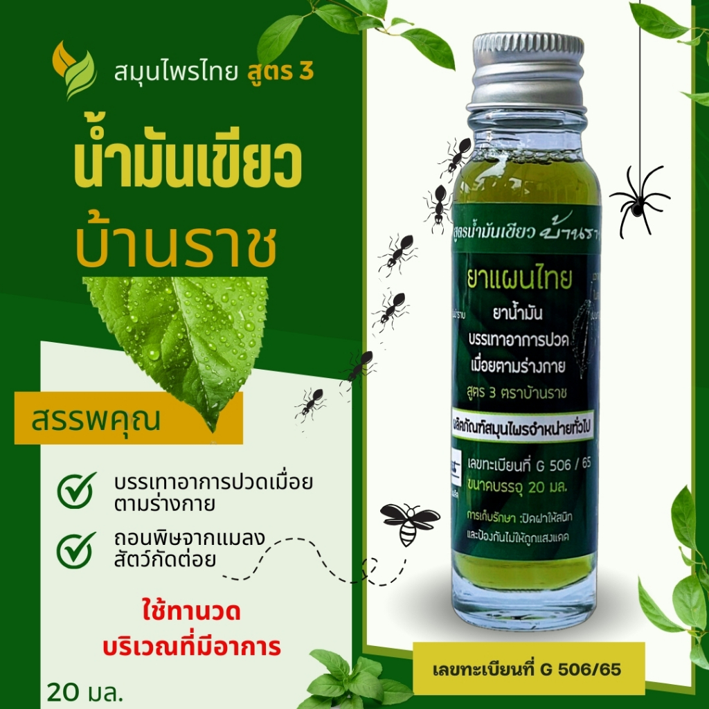 น้ำมันเขียวบ้านราช สมุนไพรไทย ทา นวด ขนาด 20 มล. (ของแท้ 100%)
