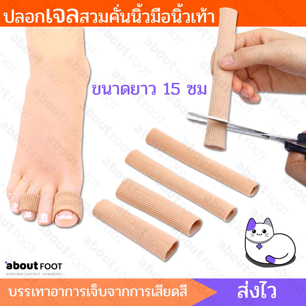 ปลอกเจลสวมคั่นนิ้ว ลดแรงเสียดทาน บรรเทาอาการบาดเจ็บนิ้วมือและนิ้วเท้า ขนาดยาว15 ซม มีสองขนาด พร้อมส่ง