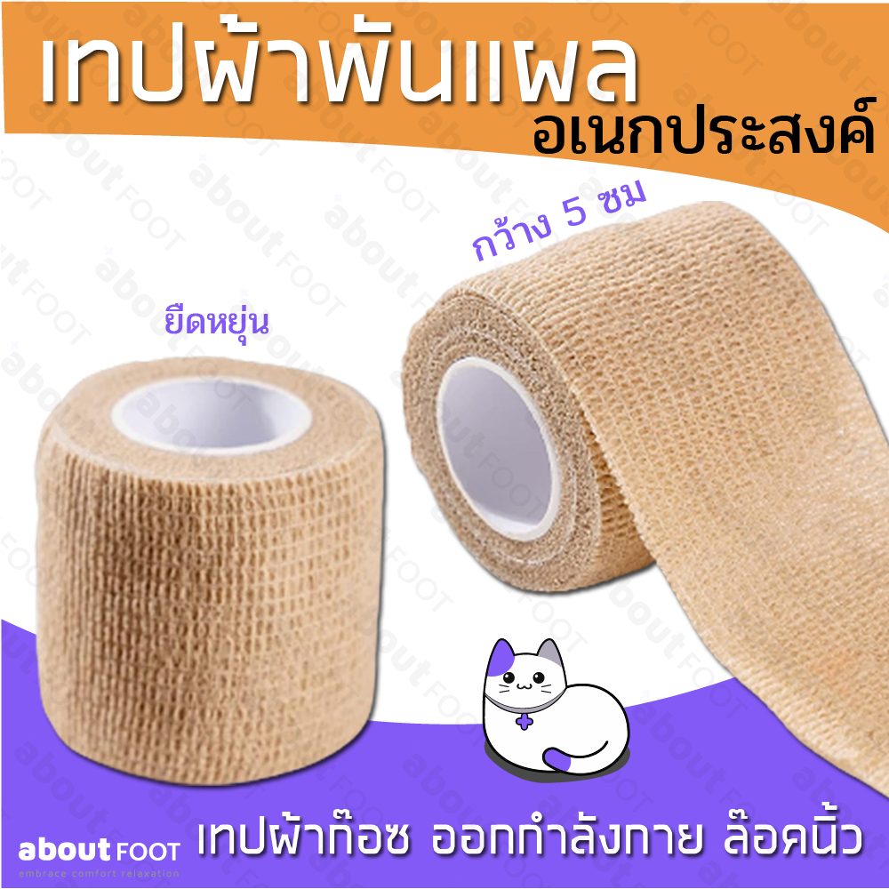 ผ้าพันแผล ผ้าล็อคนิ้วมือ นิ้วเท้า เทปพันแผล เทปพันออกกำลังกาย ผ้าก๊อซ เทปพันยืดหยุ่น พันข้อมือ นักกีฬา ขนาด 5×450 ซม