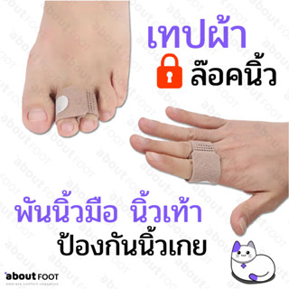 เทปผ้า ล๊อคนิ้ว ผ้าพันนิ้วมือ นิ้วเท้า อุปกรณ์สวมนิ้ว แก้อาก…