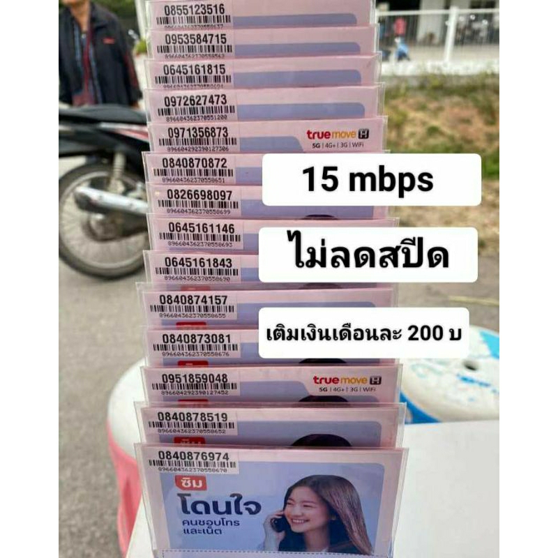 ซิมทรูมูฟเน็ตความเร็ว15Mbpsไม่ลดสปีดเลือกเบอร์ได่