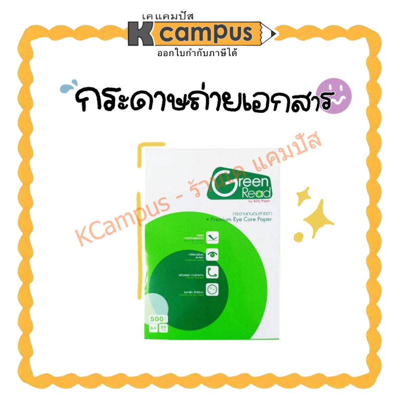 กระดาษถ่ายเอกสาร ถนอมสายตา Green Read กรีนรีด A4 80แกรม 500แผ่น/รีม