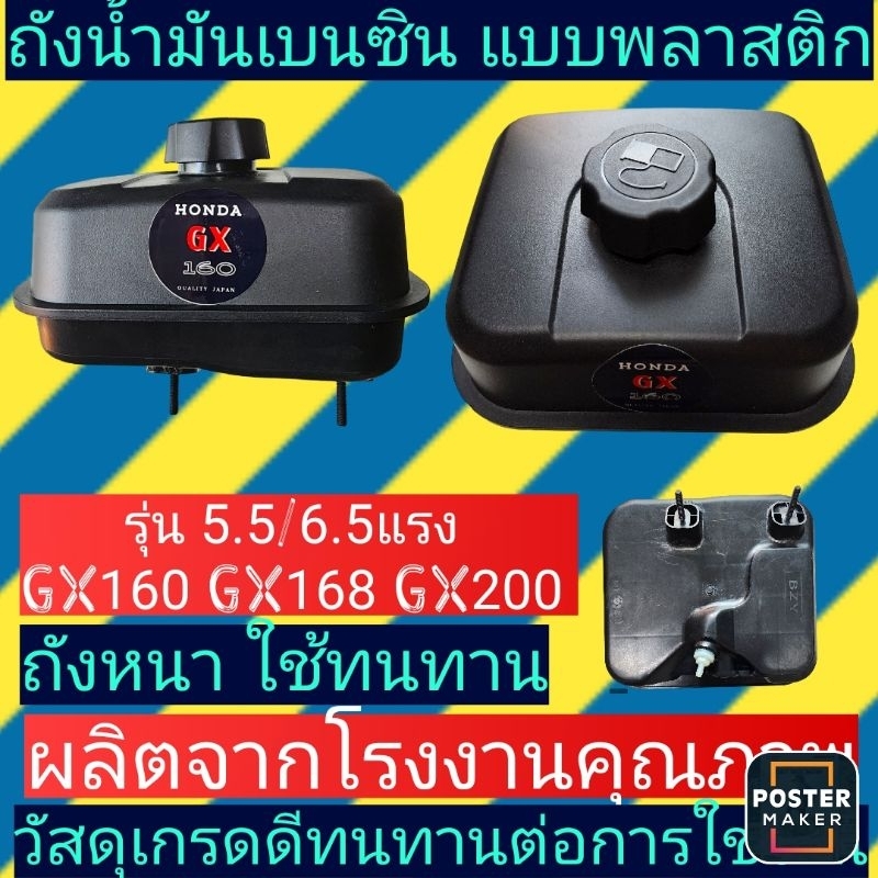 ถังน้ำมัน 5.5/6.5แรง GX160 GX168 GX200 ถังน้ำมันเครื่องยนต์เบนซิน(ถังGX160 พลาสติกสีดำ)