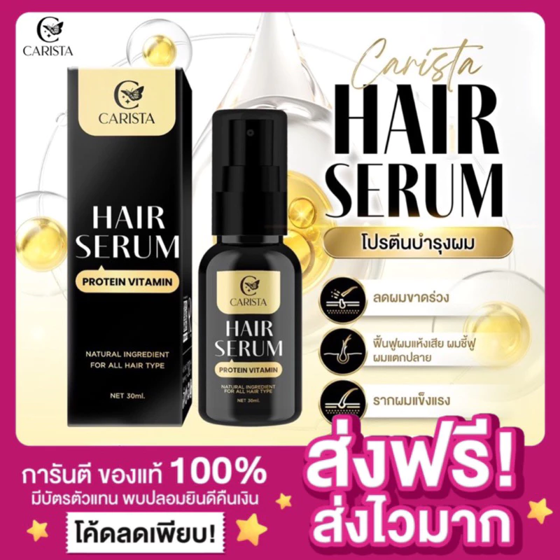 [ของแท้ ส่งฟรี‼️]คาริสต้าแฮร์เซรั่ม CARISTA Hair Serum Protein Vitamin โปรตีนบำรุงผม เซรั่มโปรตีนผม เซรั่มบำรุงผมยาวไว