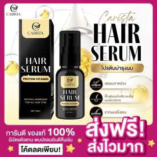 [ของแท้ ส่งฟรี‼️]คาริสต้าแฮร์เซรั่ม CARISTA Hair Serum Protein Vitamin โปรตีนบำรุงผม เซรั่มโปรตีนผม เซรั่มบำรุงผมยาวไว