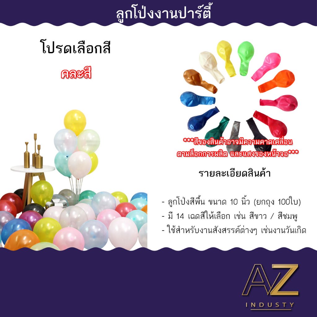 ลูกโป่งงานวันเกิด ลูกโป่งงานDIY ขนาด 10 นิ้ว จำนวน 100 ใบ