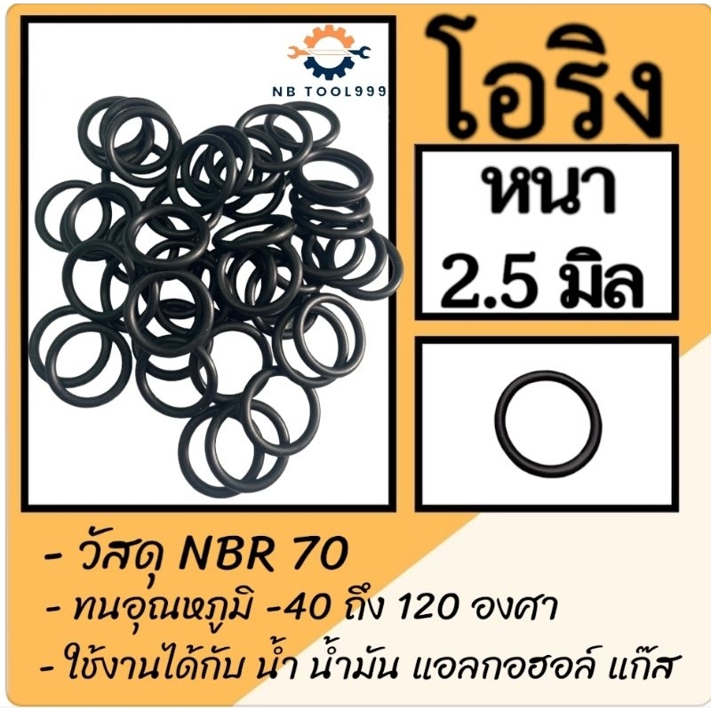 โอริง O-Ring ยางโอริง NBR 70 หนา 2.5 มิล รูใน 15มิล,17มิล