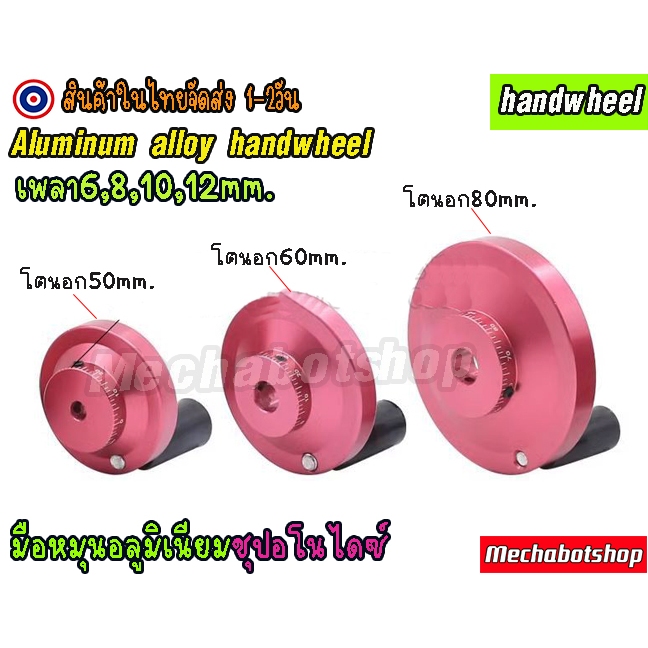 [พร้อมส่ง] มือหมุนแกนเพลา 8,10,12 mm. อลูมิเนียม ชุปอโนไดซ์