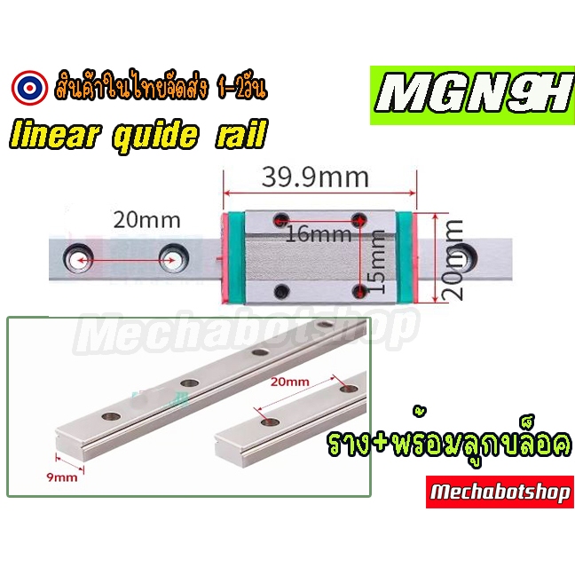 🔥[พร้อมส่ง]🔥 รางสไลด์ ลิเนียไกด์ linear guide rail MGN9H slider slide rail