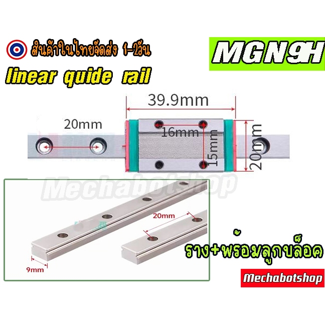 [พร้อมส่ง] MGN9H รางสไลด์ ลิเนียไกด์ linear guide rail MGN9H slider slide rail