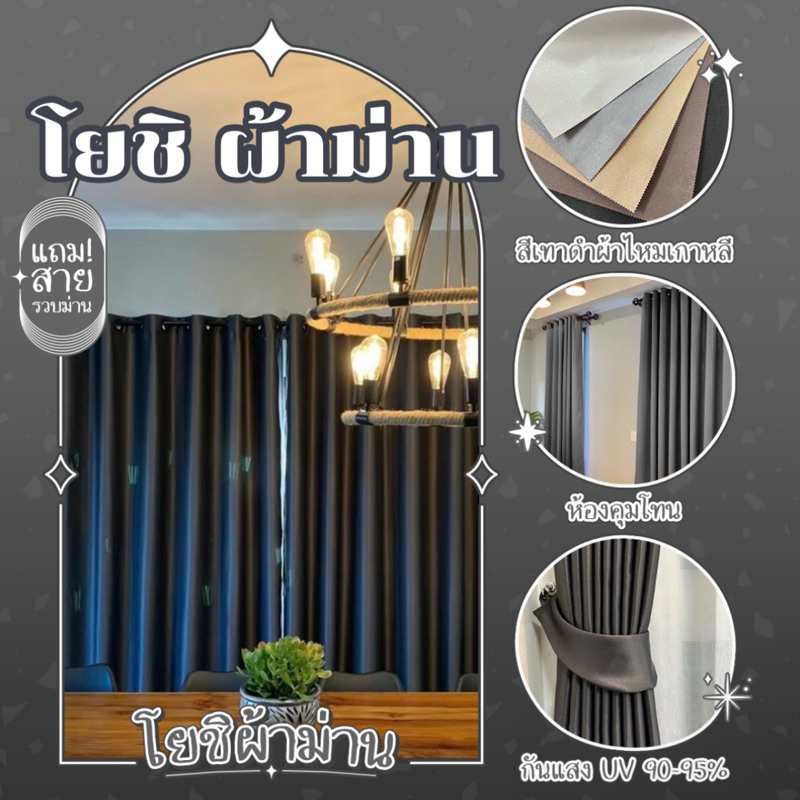 ม่านตาไก่สีเทาดำผ้าไหมเกาหลี กันแสงUV90% มีสูง3เมตร (โยชิผ้าม่าน)