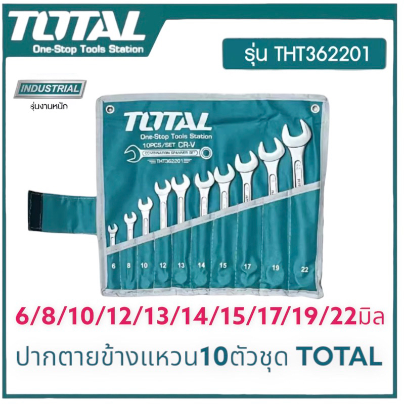 TOTAL ประแจแหวนข้างปากตาย 10 ตัวชุด 6-22มิล ซองผ้า รุ่น THT362201 ปาดตาย+แหวน ชุดประแจ