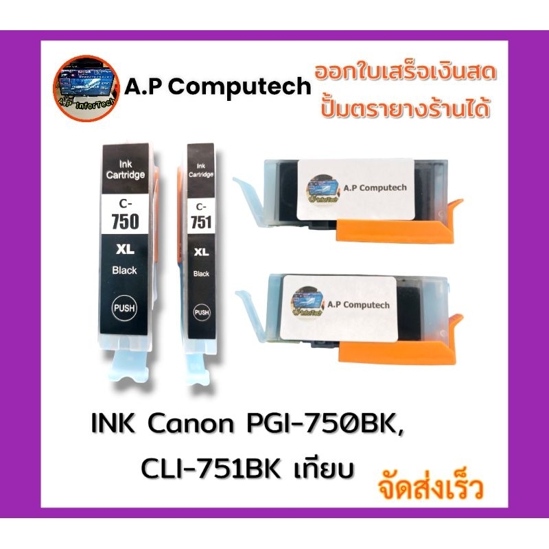 Canon PGI-750XL BK CLI-751XL BK ตลับหมึกเทียบ ใหม่100%