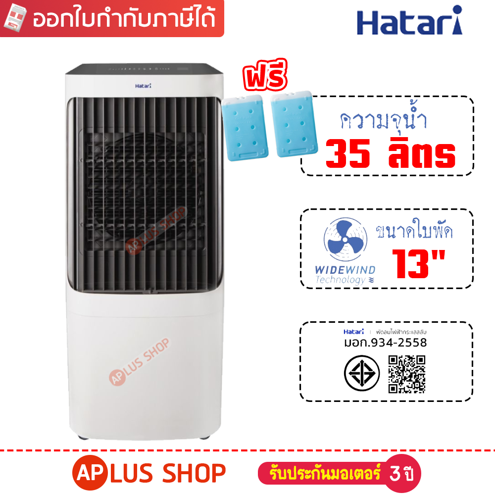 พัดลมไอเย็น HATARI รุ่น AC MAX (35 ลิตร) , AC-Giant (42 ลิตร)