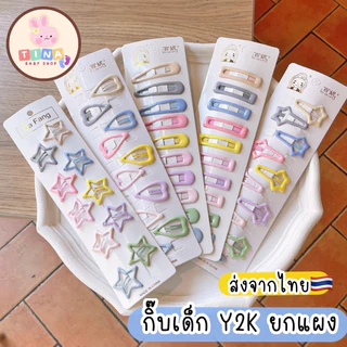กิ๊บเด็ก Y2K กิ๊บดาว กิ๊บหัวใจ กิ๊บนักเรียน 🇹🇭พร้อมส่งจากไทย กิ๊บเปาะแปะ กิ๊บพยาบาล