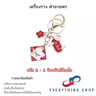 เครื่องรางของขลัง พวงกุญแจ เป็นของมงคลช่วยนำโชค มีหลากหลายแบบให้เลือก