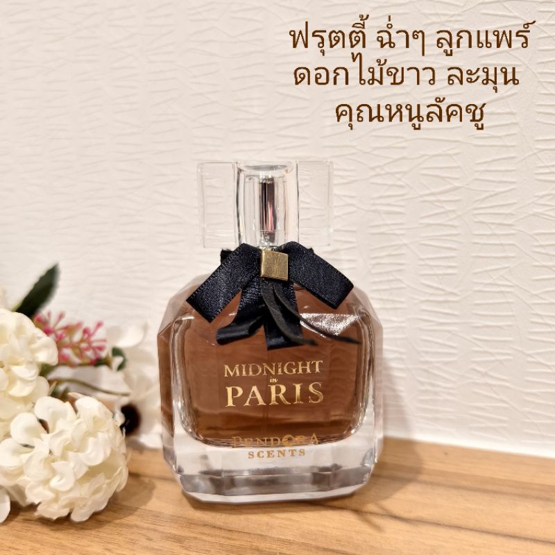 [สั่งผ่าน VDO ลด 30%]น้ำหอมอาหรับ Midnight in Paris