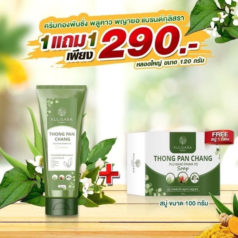 1 แถม 1 ครีมโลชั่น+สบู่ ทองพันชั่งพลูคาว พญายอ สารสกัดจากธรรมชาติ ราคา ถูกที่สุด ดีลบีเคเค