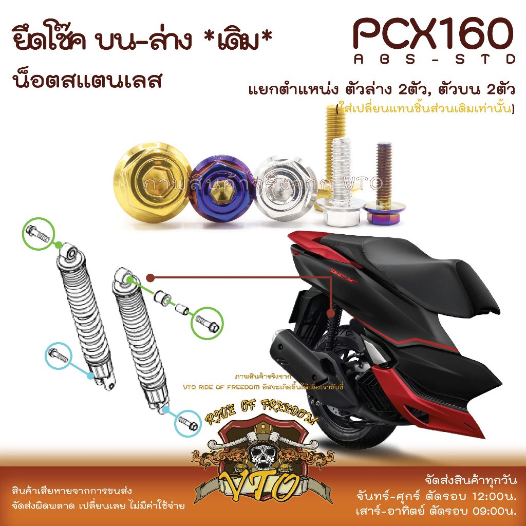 PCX160 น็อตเลส ยึดโช้คหลัง ครบชุด 2 ตัว น็อตสแตนเลส ราคาขายต่อ 1 ชุด งานเฮงสกรู