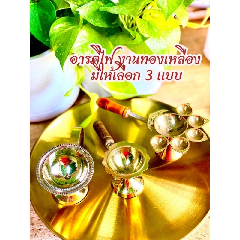 🎈มี​3แบบให้เลือก🎈 อารตี ไฟ พระพิฆเนศ​  อารตีไฟหลุม​ อารตีไฟทองเหลือง​  อารตีไฟ​