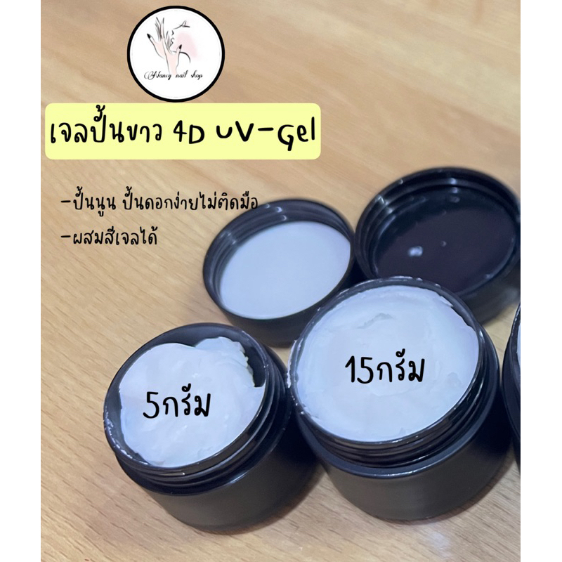 เจลปั้นขาวแบ่งขาย 4D ปั้นดอก ปั้นการ์ตูน