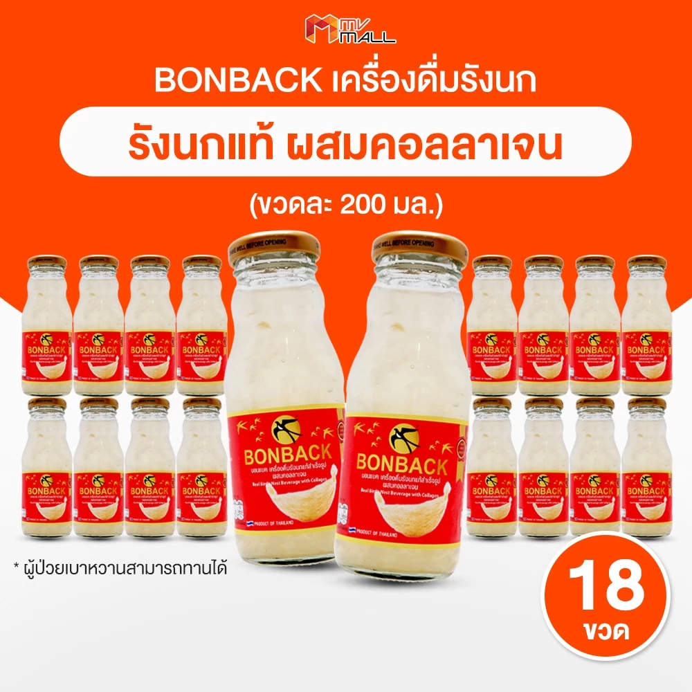 [18 ขวดใหญ่] BONBACK บอนแบค เครื่องดื่มรังนก สูตรธรรมชาติผสมคอลลาเจน ขนาด 200 ml. 3 แพค