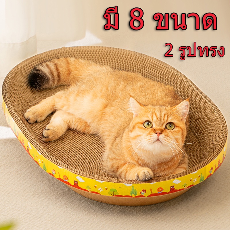 ที่ฝนเล็บแมว ที่ลับเล็บแมว รูปอ่าง ของเล่นแมว เป็นที่นอนแมวไปในตัว ฟรี แคปนิท รูปไข่  ( มี 8 ขนาด )