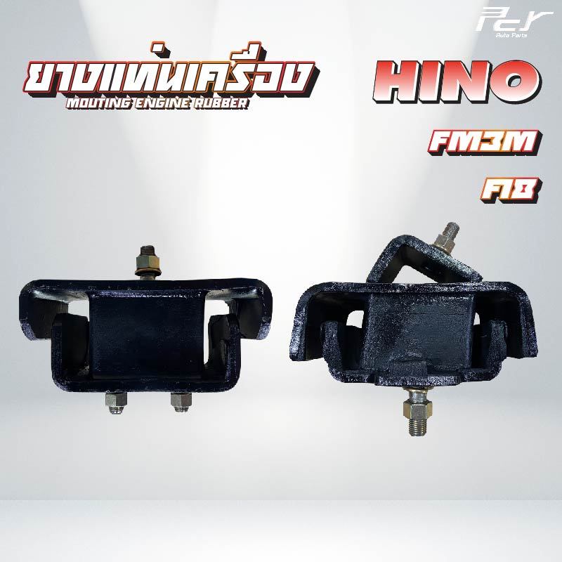 ยางแท่นเครื่อง หน้า - หลัง // HINO // FM3M / F18 - HO7D/HO7C- 195,240 hp. * ของแต่ง รถบรรทุก รถพ่วง *