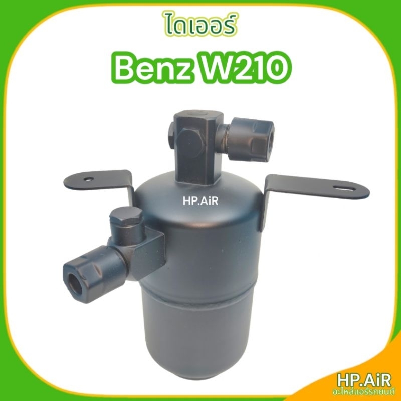 ไดเออร์ เบนซ์ BENZ W210 ไส้กรองความชื้น อะไหล่แอร์รถยนต์