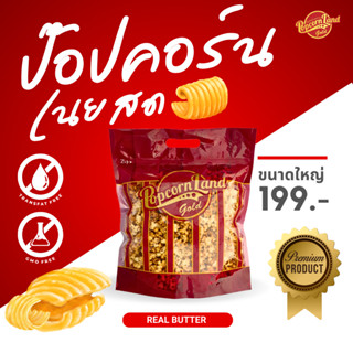 ป๊อปคอร์นเนยสด ไซส์ L (ใหญ่) Butter popcorn size L