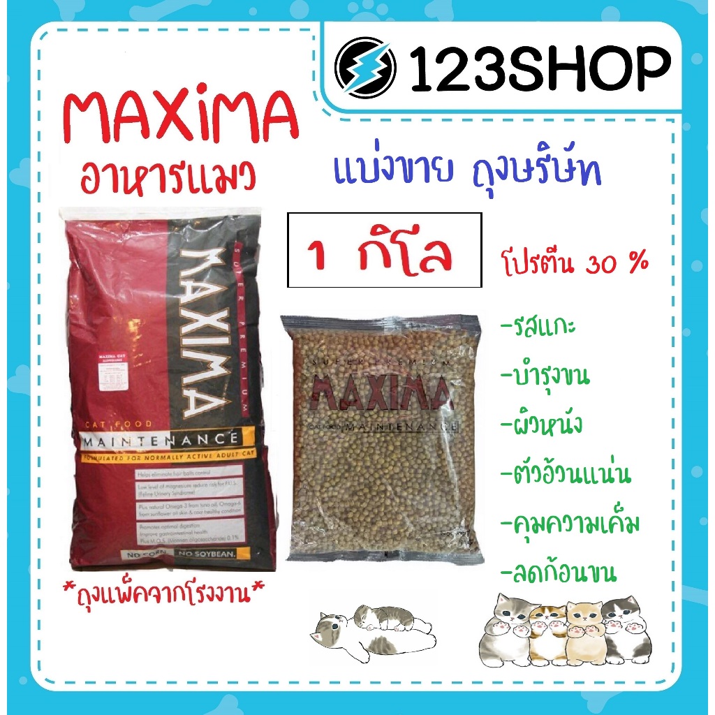 อาหารแมว Maxima แม็กซิม่า เค็มน้อย ป้องกันโรคไตและนิ่ว บรรจุ 1 kg