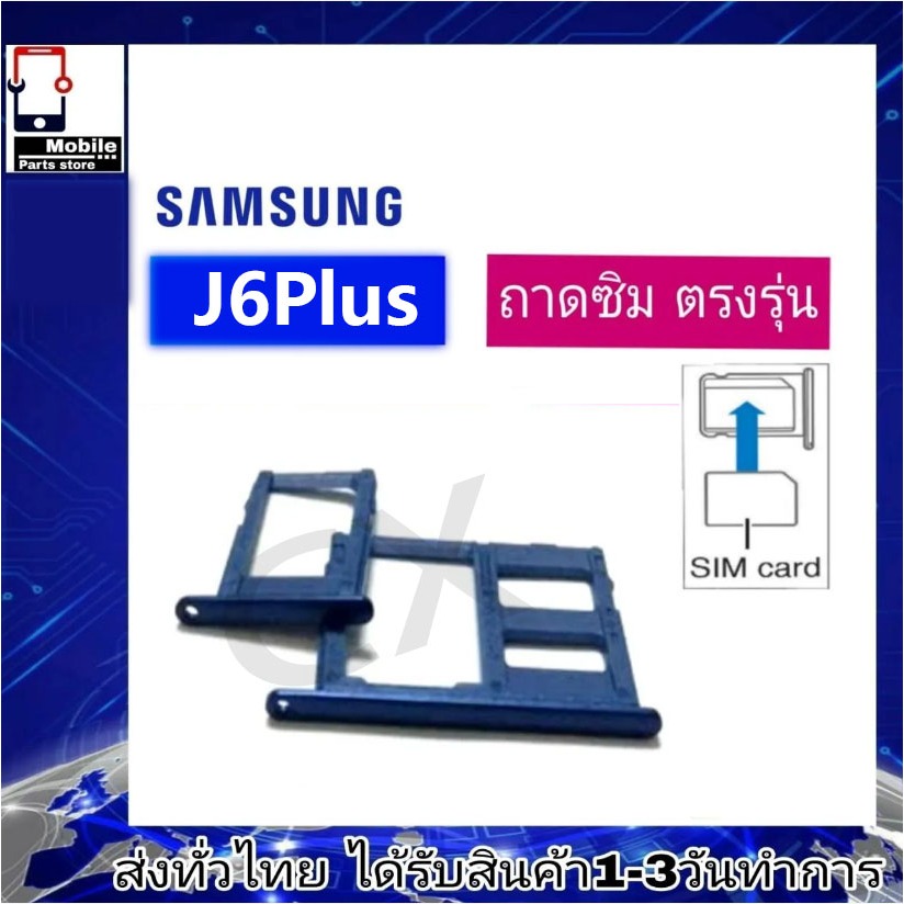 ถาดซิม Samsung J6Plus J4Plus ที่ใส่ซิม ตัวใส่ซิม ถาดใส่เมม ถาดใส่ซิม Sim J6 Plus J6พลัส J6+ J6P J4+ 