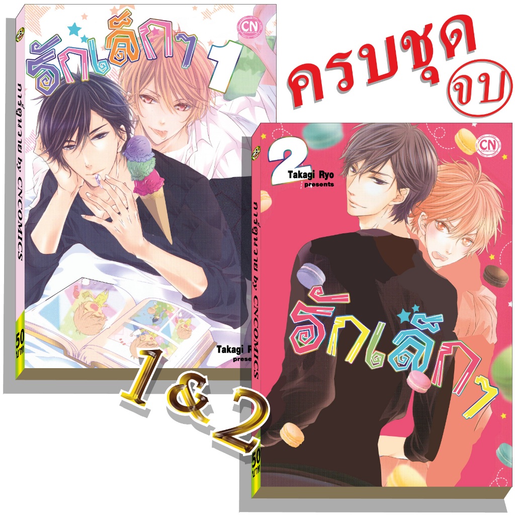 การ์ตูนวาย B1 รักเล็กๆ1&2จบ