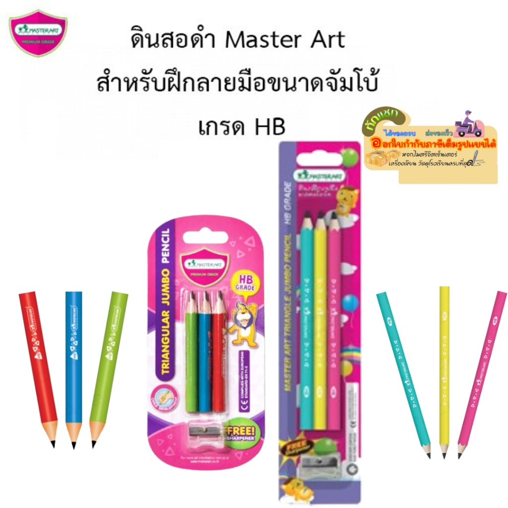 Master Art มาสเตอร์อาร์ตดินสอดำ HB ดินสอฝึกเขียน ดินสอฝึกกล้ามเนื้อมือ แท่งสามเหลี่ยมสำหรับเด็ก (แพ็ค3แท่ง)