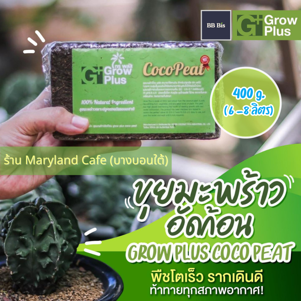 ขุยมะพร้าวอัดก้อน 400 g. Grow Plus coco peat 400 g. (6-8 ลิตร) ล้างสารแทนนิน ปลอดเชื้อ (ส่งจากบางบอน)