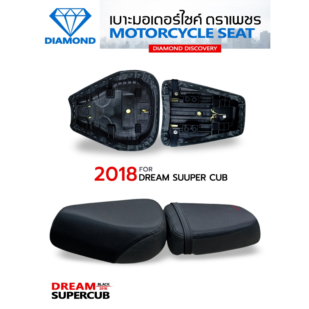 ชุดเบาะ DREAM SUPERCUB 2 ตอน ปี 2018 (DIAMOND SEAT / เบาะตราเพชร)