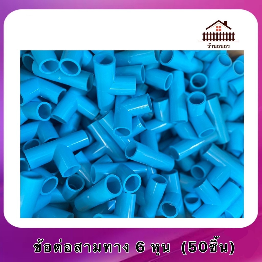 ข้อต่อ PVC สามทาง 6 หุน 50ชิ้น