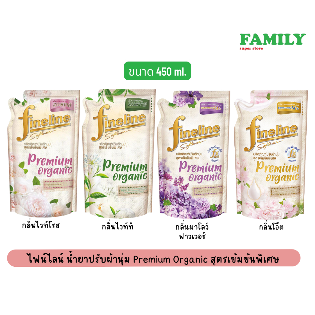Fineline ไฟน์ไลน์ น้ำยาปรับผ้านุ่ม premium organic สูตรเข้มข้นพิเศษ (4กลิ่น) ขนาด 400 ml.