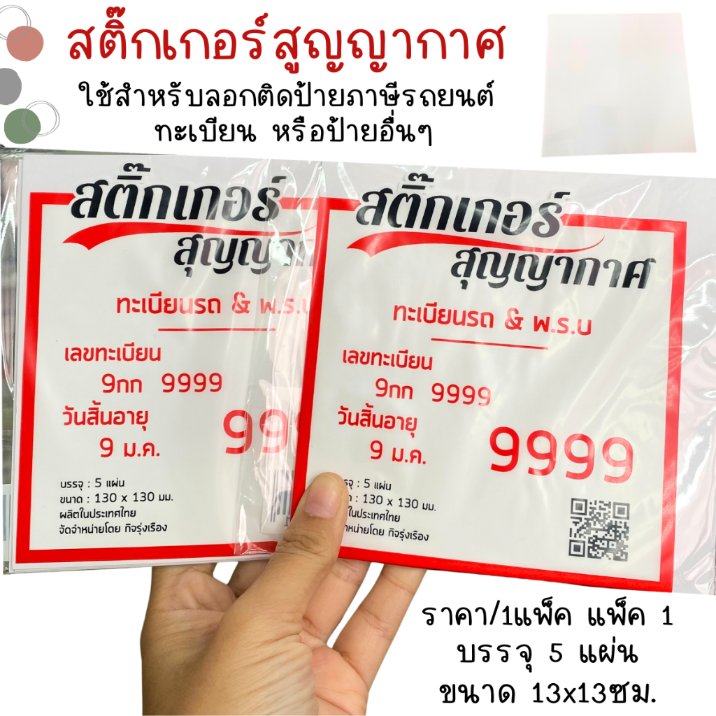 สติกเกอร์สูญญากาศ ขนาด 13×13ซม. ติดกระจก ติดรถ แบบใส แพ็ค5ชิ้น สำหรับ ทะเบียนรถ พ.ร.บ. ติดแน่น ติดป้าย ไม่ทิ้งคราบ WN