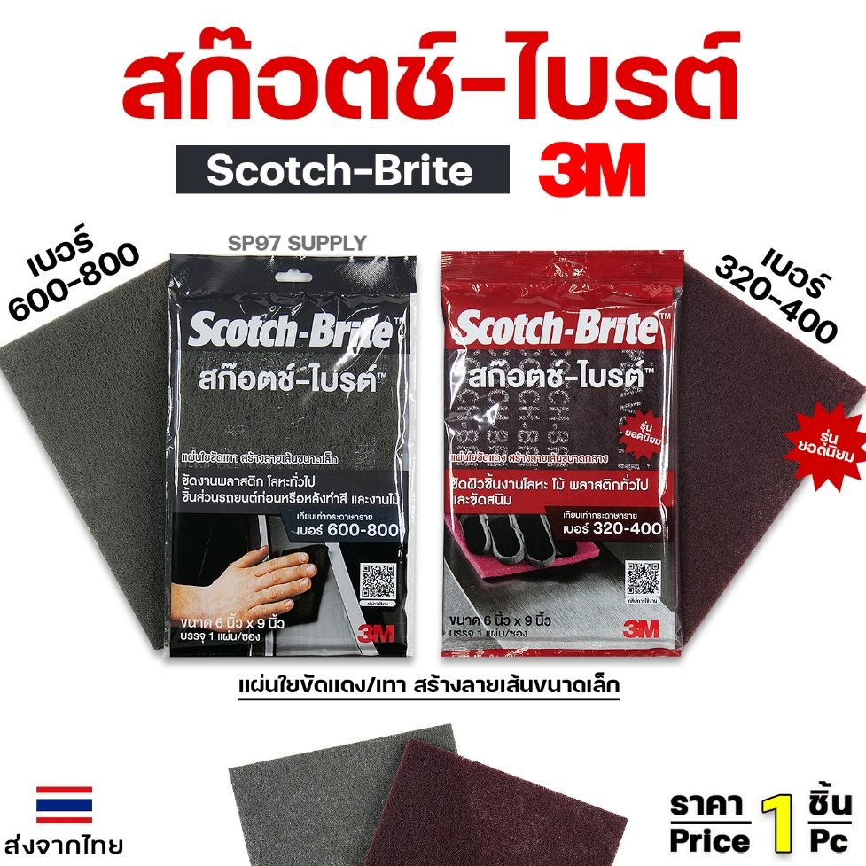 3M ของแท้100% สก๊อตช์-ไบรท์ ขนาด 6X9 นิ้ว (scotch brite 7447-7448) สีแดง สีเทา แผ่นใยขัด ใช้แทนกระดาษทราย (ราคา1ชิ้น)