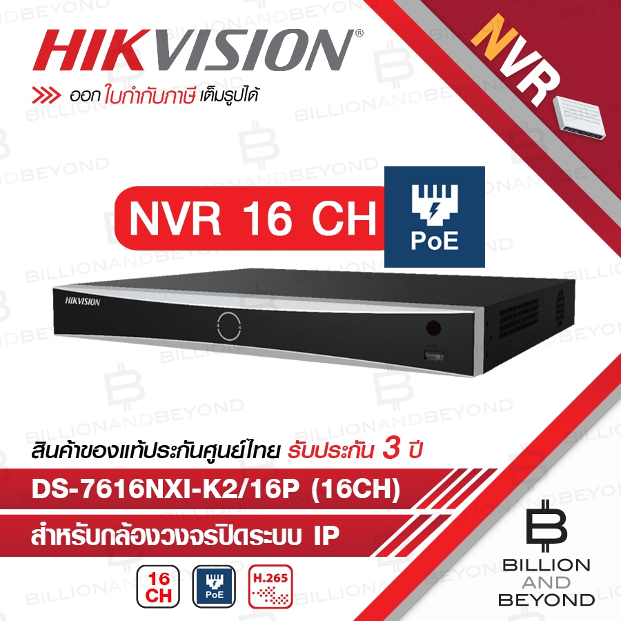 HIKVISION DS-7616NXI-K2/16P เครื่องบันทึกกล้องวงจรปิดสำหรับ IP CAMERA (NVR) 16CH 16POE BY BILLION AN