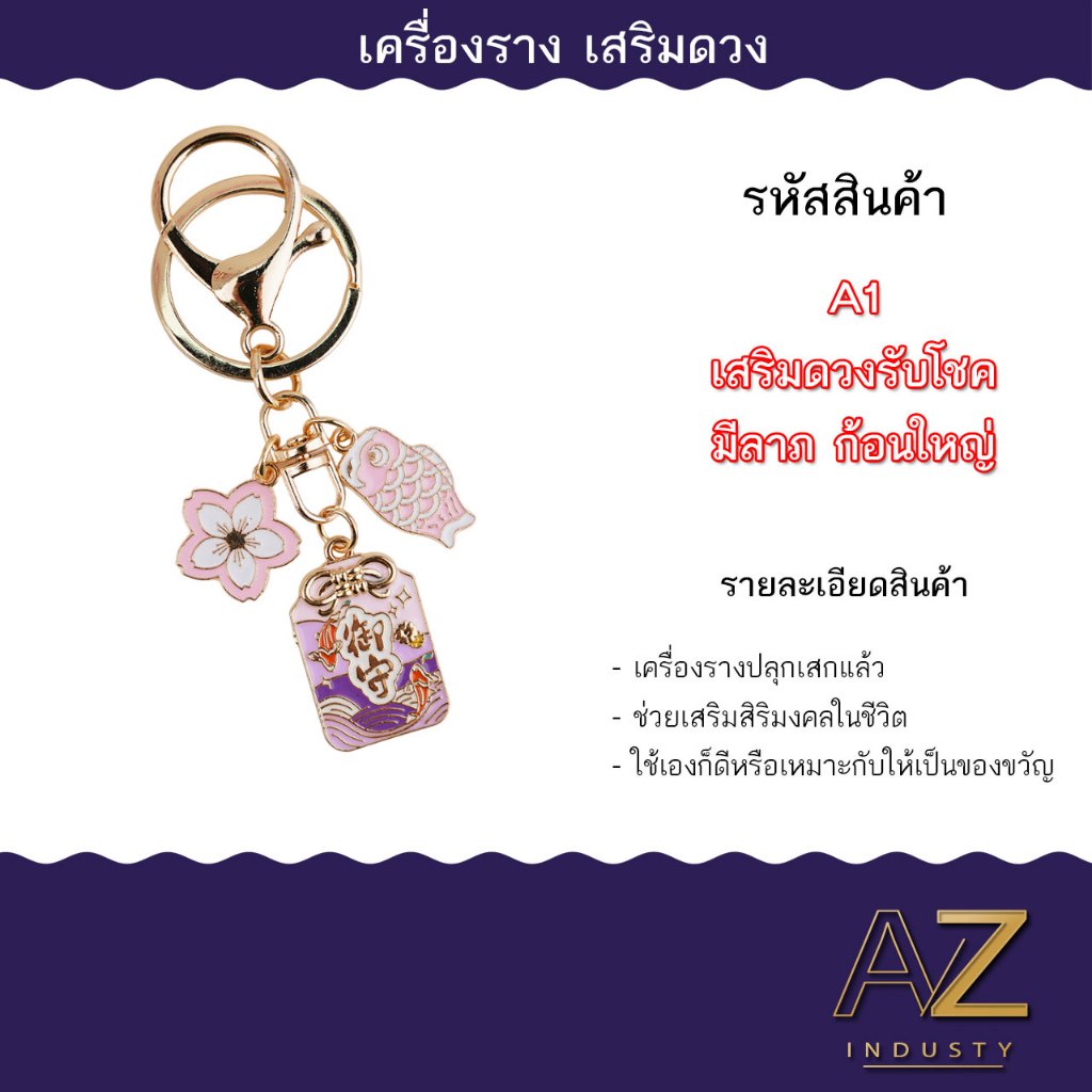 เครื่องรางของมงคล ช่วยเสริมโชคเสริมดวง มีหลากหลายแบบให้เลือก